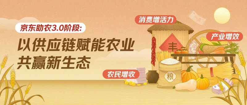 人大乡村振兴课题研究：以供应链赋能农业共赢新生态，京东用京东基地让乡村振兴助农效果倍增