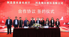 河北省农业农村厅与河北银行签署金融服务乡村振兴战略合作协议